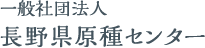 一般社団法人 長野県原種センター