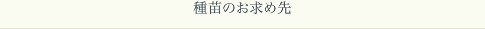 種苗のお求め先